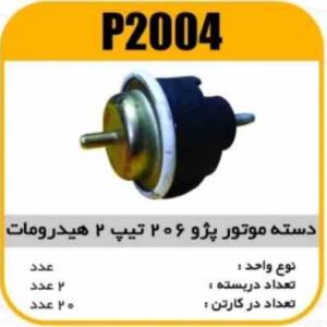 دسته موتور پژو206 تیپ 2 هیدرومانت پاسیکو P2004 ب2 ک20