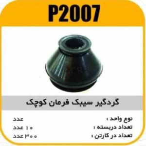 گردگیر سیبک فرمان پاسیکو P2007 ب10 ک200