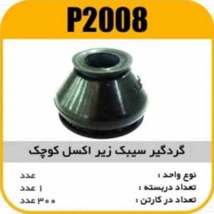 گردگیر سیبک زیراکسل پاسیکو P2008 ب10 ک200