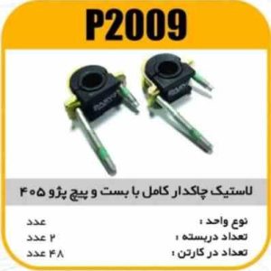 لاستیک چاکدار کامل با بست و پیچ پژو405پاسیکو P2009 ب2 ک48