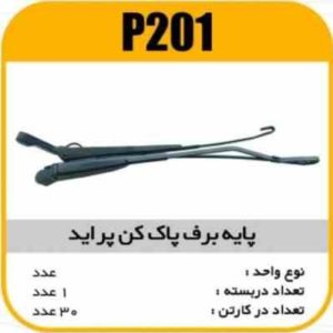 پایه برف پاک کن پراید کامل پاسیکو P201 ک40