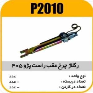 رگلاژ چرخ عقب پژو 405 راست پاسیکو P2010 ب10 ک150