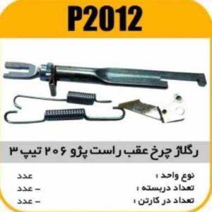 رگلاژ چرخ عقب پژو206 تیپ 3راست پاسیکو P2012ب10 ک150 ( 232)