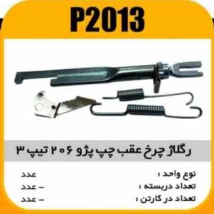 رگلاژ چرخ عقب پژو206 تیپ 3 چپ پاسیکو P2013ب10 ک150 ( 232)