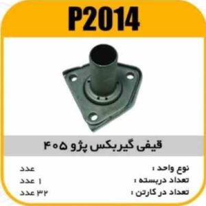 قیفی گیربکس پژو405 پاسیکو P2014 ب2 ک32(114)