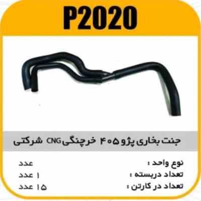 جنت بخاری پژو 405 خرچنگی CNG شرکتی پاسیکو P2020 ک20(142)