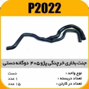 جنت بخاری پژو 405خرچنگی دوگانه دستی پاسیکو P2022 ک20 ( 143)