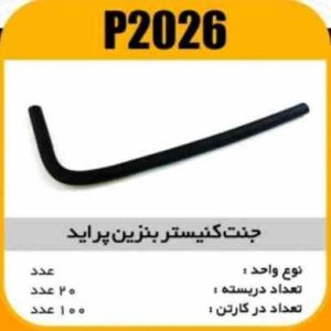 جنت کنیستر بنزین پراید انژکتوری پاسیکو P2026 ب10 ک100