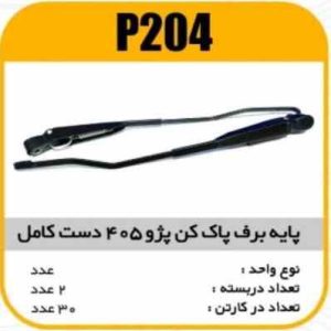 پایه برف پاک کن پژو405 دست کامل پاسیکو P204 ک30