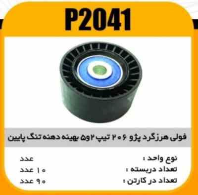 فولی هرزگرد پژو206 تیپ 2و5 بهینه دهنه تنگ پایین A پاسیکو P2041ب 10ک90