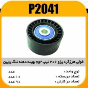 فولی هرزگرد پژو206 تیپ 2و5 بهینه دهنه تنگ پایین A پاسیکو P2041ب 10ک90