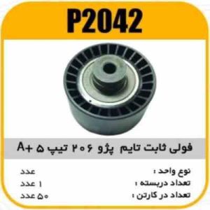 فولی هرزگرد ثابت تایم پژو206 تیپ5 A پاسیکو P2042 ک50