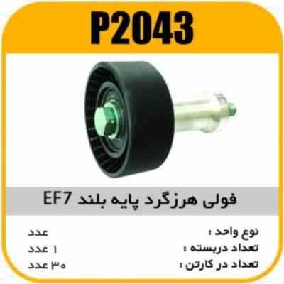 فولی هرزگرد پایه بلند EF7 پاسیکو P2043 ک30