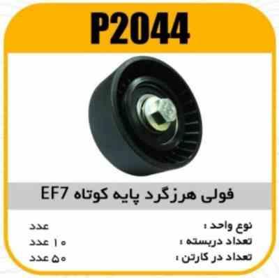 فولی هرزگرد پایه کوتاه EF7 پاسیکو P2044 ک40 (2730)