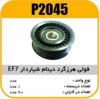 فولی هرزگرد دینام شیاردار EF7 پاسیکو P2045 ک100 (2730)