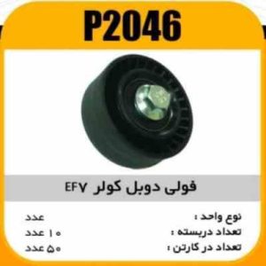 فولی هرزگرد دوبل کولر EF7 پاسیکو P2046 ک60 (2730)