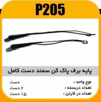 پایه برف پاک کن سمند دست کامل پاسیکو P205 ک20