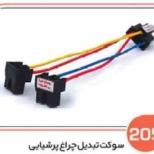 205 سوکت تبدیل چراغ پرشیایی ( سوکت عباسی )