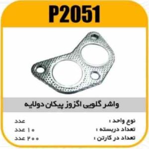 واشر گلویی اگزوز پیکان دولایه پاسیکو P2051 ب10 ک200