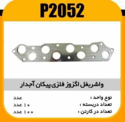 واشر بغل اگزوز فلزی پیکان آجدار پاسیکو P2052 ب10 ک100 ( 152)