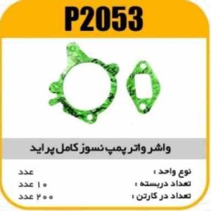 واشر واتر پمپ نسوز کامل پراید پاسیکو P2053 ب10ک100