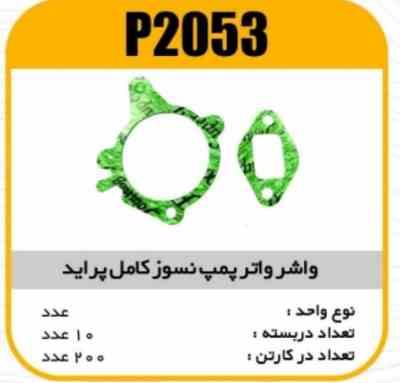 واشر واتر پمپ نسوز کامل پراید پاسیکو P2053 ب10ک100