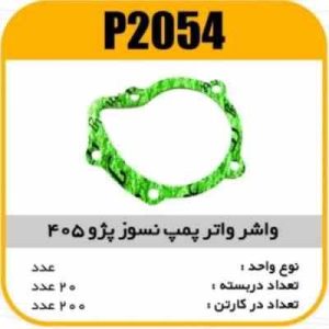 واشر واتر پمپ نسوز پژو405پاسیکو P2054 ب20 (153)