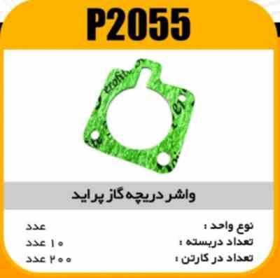 واشر دریچه گاز پراید پاسیکو P2055 ب10 ک300 ( 151)