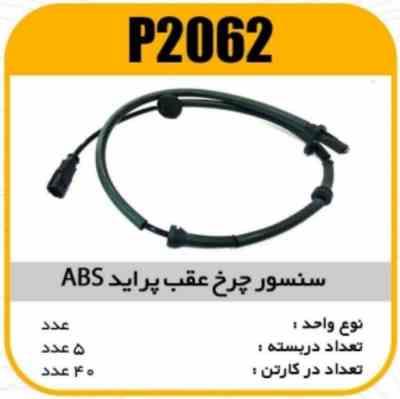 سنسور چرخ عقب پراید ABS پاسیکو P2062 ب5 ک40