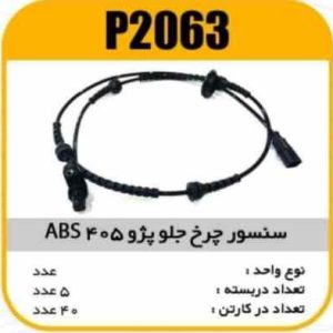 سنسور چرخ جلو پژو405 ABS پاسیکو P2063 ب5 ک40