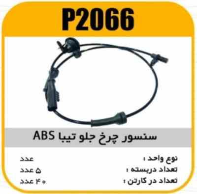 سنسور چرخ جلو تیبا ABS پاسیکو P2066 ب5 ک40