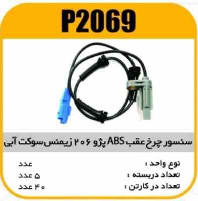 سنسور چرخ عقب ABS پژو206 زیمنس سوکت آبی پاسیکو P2069 ب5 ک40