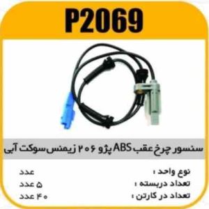 سنسور چرخ عقب ABS پژو206 زیمنس سوکت آبی پاسیکو P2069 ب5 ک40