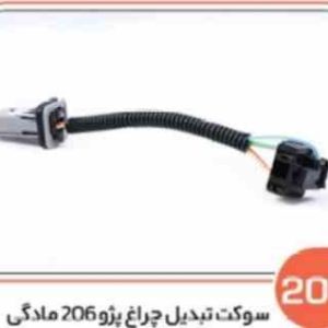 207 سوکت تبدیل چراغ پژو 206 مادگی ( سوکت عباسی )