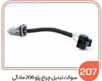 207 سوکت تبدیل چراغ پژو 206 مادگی ( سوکت عباسی )