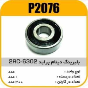 بلبرینگ دینام پراید 6302 2RC3 پاسیکو P2076 ک282