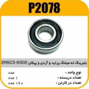 بلبرینگ ته میل لنگ پراید وRD و پیکان2RSC3 6202 پاسیکو P2078 ک282