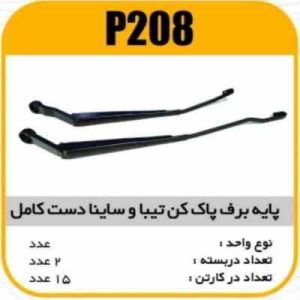 پایه برف پاک کن تیبا و ساینا دست کامل پاسیکو P208 ک20(465)