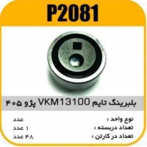 بلبرینگ VKM13100تایم پژو405 RAT پاسیکو P2081 ک48