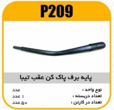 پایه برف پاک کن عقب تیبا پاسیکو P209 ک50(465)