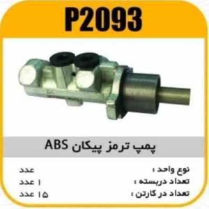 پمپ ترمز پیکان ABS پاسیکو P2093 ک15