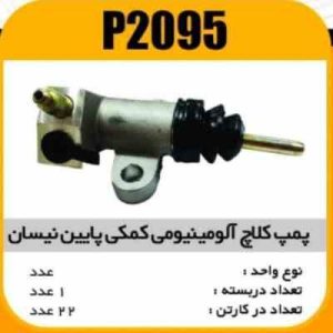 پمپ کلاچ الومنیومی کمکی پایین نیسان پاسیکوP2095 ک24 (1350)