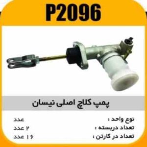 پمپ کلاچ اصلی نیسان پاسیکو P2096 ب2 ک16