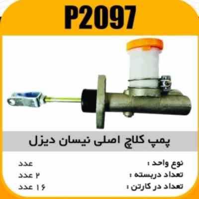 پمپ کلاچ اصلی نیسان دیزل پاسیکوP2097 ب2 ک16 (1350)