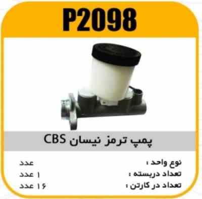 پمپ ترمز نیسان CBS پاسیکو P2098 ک16 (1350)