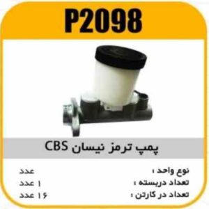 پمپ ترمز نیسان CBS پاسیکو P2098 ک16 (1350)