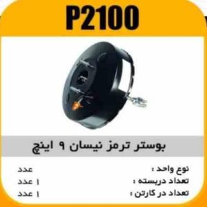 بوستر ترمز نیسان 9 اینچ پاسیکو P2100 ب1 (147)