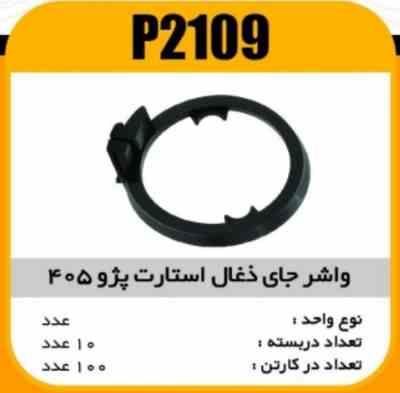 واشر جا ذغال استارت پژو405 پاسیکو P2109 ب10 ک100