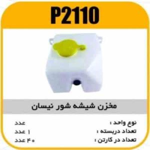 مخزن شیشه شور نیسان پاسیکو P2110 ک40