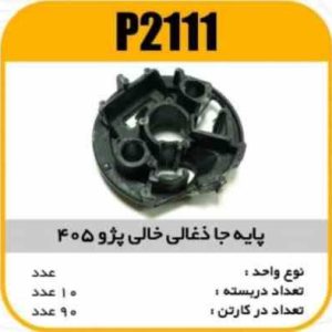 پایه جا ذغالی با واشر کوچک و بزرگ پژو 405 پاسیکو p2111 ب 10 ک 90 (3120)